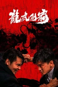 The Mob (Long hu zhi ba)