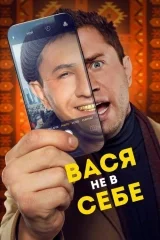 Vasya ne v sebe